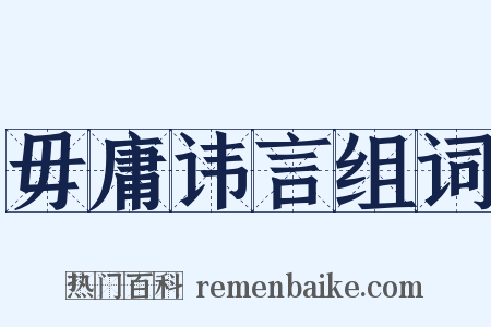 毋庸讳言组词是什么意思的图片
